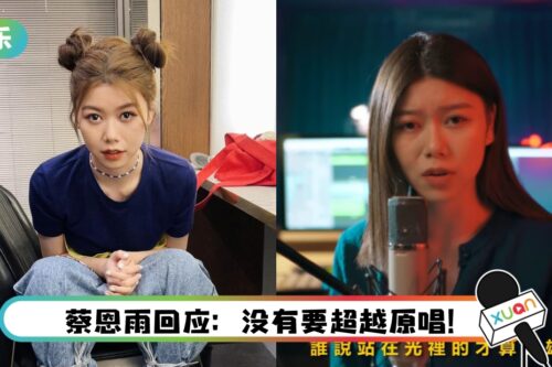 蔡恩雨翻唱《孤勇者》…24小时内突破10万点击！ 网激赞：有超级巨星的潜力