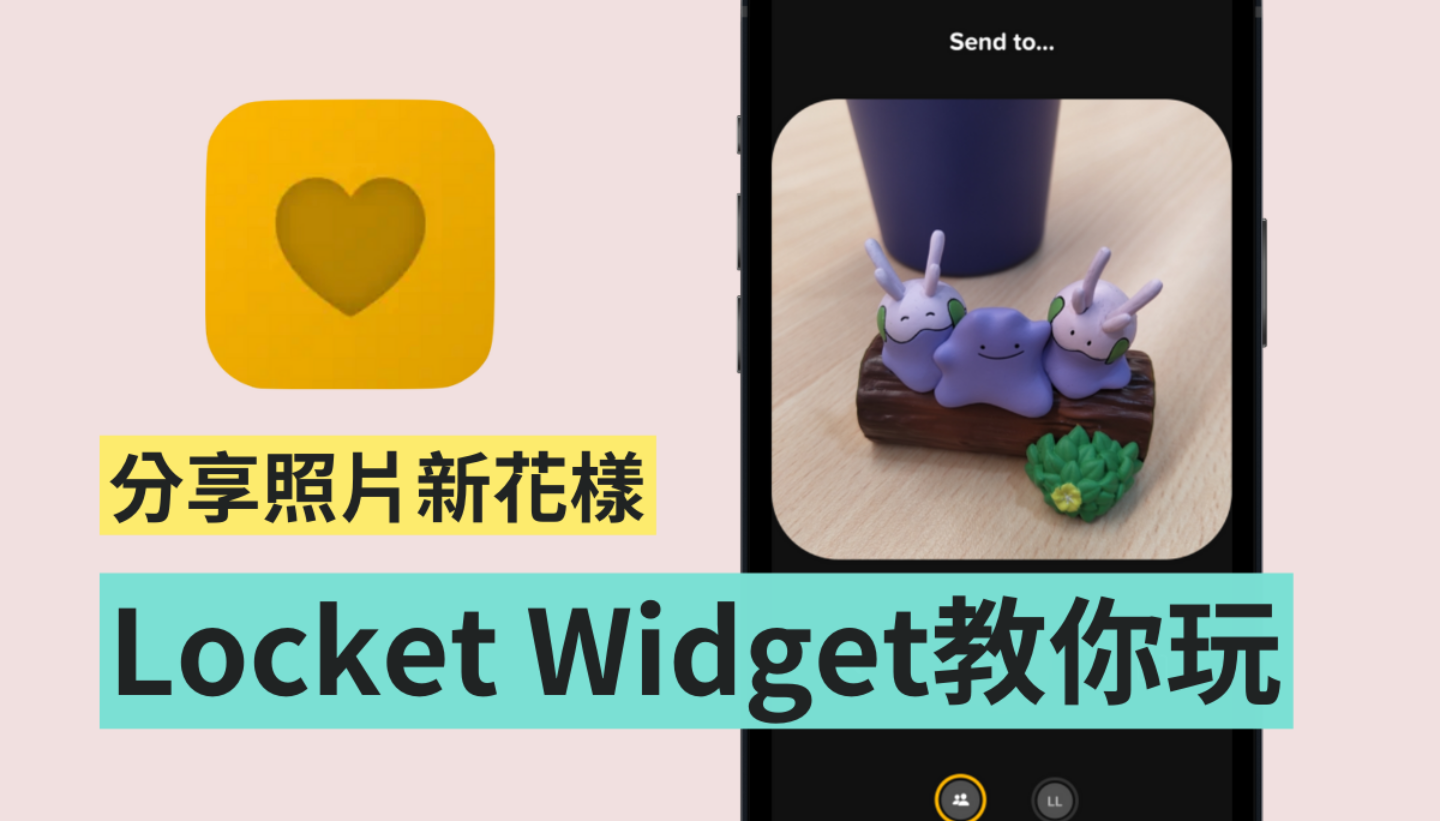 有趣又特别的 Locket Widget 你玩过了吗？不需要 AirDrop 也能和好友互传随手拍的照片
