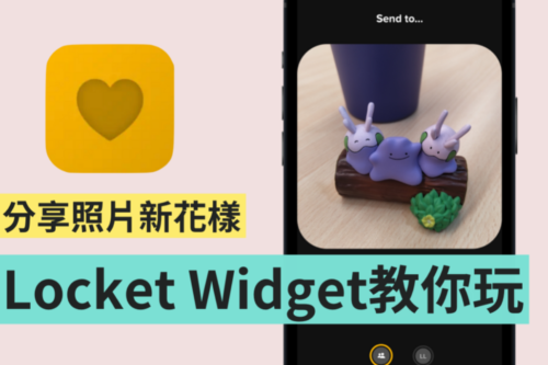 有趣又特别的 Locket Widget 你玩过了吗？不需要 AirDrop 也能和好友互传随手拍的照片