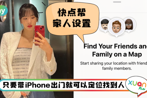 Tips I 担心家人出门走失迷路？手把手教你用iPhone定位来找到他们！