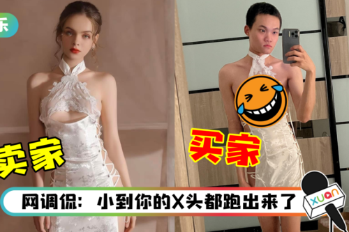 Bryan Wee淘宝买“性感连身裙”踩雷！全身被看光