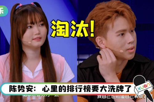 【The Fabulous】主题曲考核惊艳观察员！ Alice叶莱玉、彭义崵被淘汰