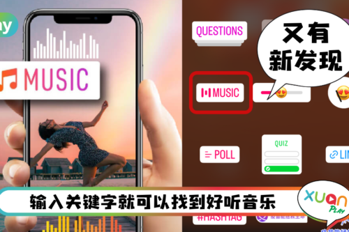 Tips I 5个不同场合的IG Story背景音乐！每一个关键字都要收藏下来！