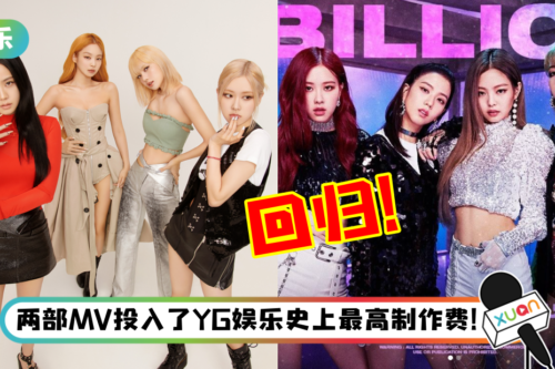 YG娱乐正式官宣：BLACKPINK 9月份以完整体重磅回归！10月份将展开世界巡回演唱会
