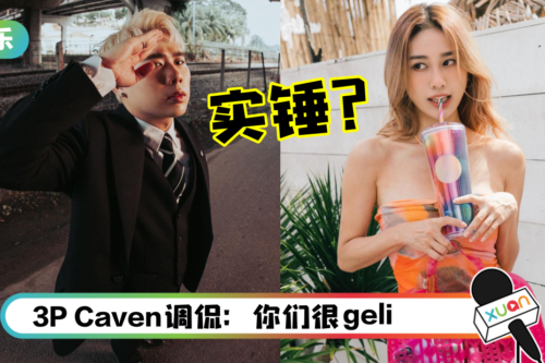 3P Danny、Jestinna真的恋爱了？社媒频传甜蜜互动…网疯喊：好配！