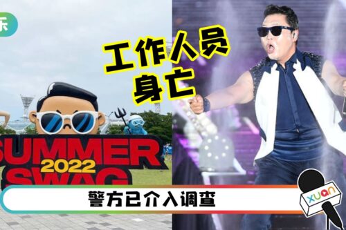 PSY湿身秀出意外!男工作人员15M高台 摔下身亡!