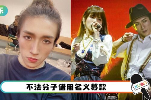 【MIRROR演唱会意外】有心人士借阿Mo名义筹款！女友So Ching方发声