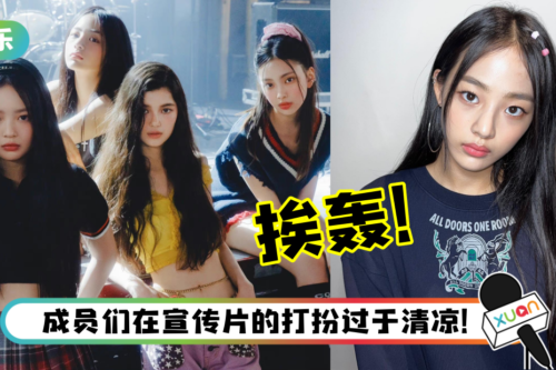 BTS师妹NewJeans未出道惹争议！未成年成员穿“性暗示”字眼T恤挨轰