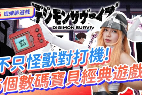 数码宝贝不只怪兽对打机! 回顾 5 经典游戏 让你找回最初的感动