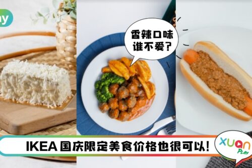 美食 I 八月份IKEA推出国庆限定美食！招牌肉丸有这口味耶！