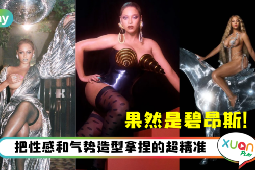 Style｜衣服多块布都有罪，碧昂斯新专辑《Renaissance》超性感造型盘点