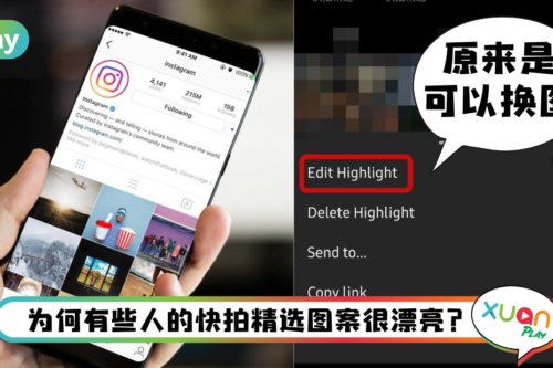 Tips I 如何更改IG快拍精选封面？5个步骤就能换上美美哒封面照！