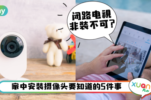 生活｜家里装CCTV小贴士！照到别人家范围小心会被告？