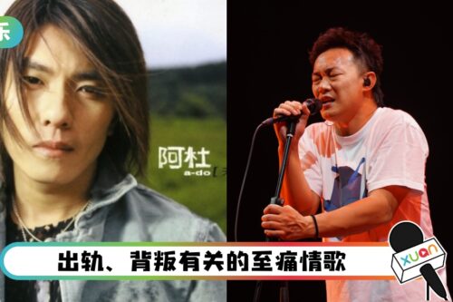 盘点6首和出轨、背叛有关的歌曲！“我应该在车底 不应该在车里…”