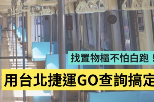 超方便！‘ 台北捷运 GO ’可查询列车拥挤程度、各站置物柜剩余数量、即时显示到站时间