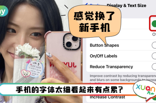 Tips I iPhone这样设置字体更有质感！3个步骤让色彩和文字马上变浓艳！