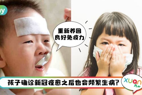 Tips I 孩子确诊痊愈后免疫力差？做好这几点降低生病率