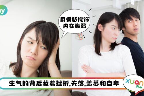 生活 I 为什么动不动就生气？背后很可能都藏着这些心理病