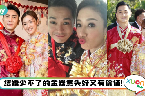 婚嫁｜准新人结婚金器该如何挑选？新郎、宗教关系不能戴金器？