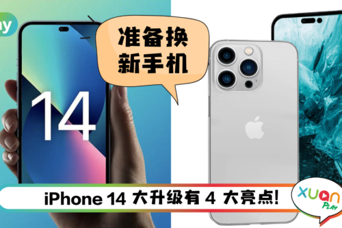 News I iPhone 14涨价喊停？外媒爆新机价格是…果粉可安心买啦！