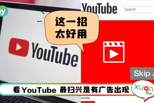 Tips I 不愿花钱又不想看到广告？3个步骤Skip掉YouTube烦人广告！