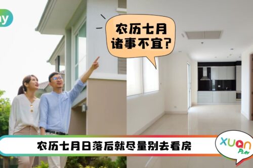 命理 I 农历七月买房看房有禁忌!山边水边的房先别看?