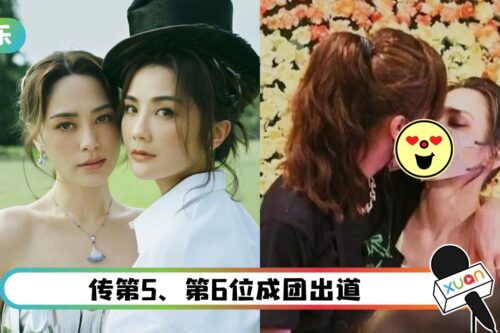 《乘风破浪》顺利成团！阿Sa、阿娇开心隔罩亲亲