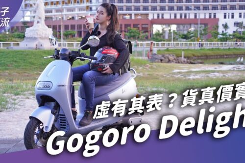 Gogoro Delight 虚有其表或货真价实？骑着它找到台南最好喝的奶茶｜试车去哪儿