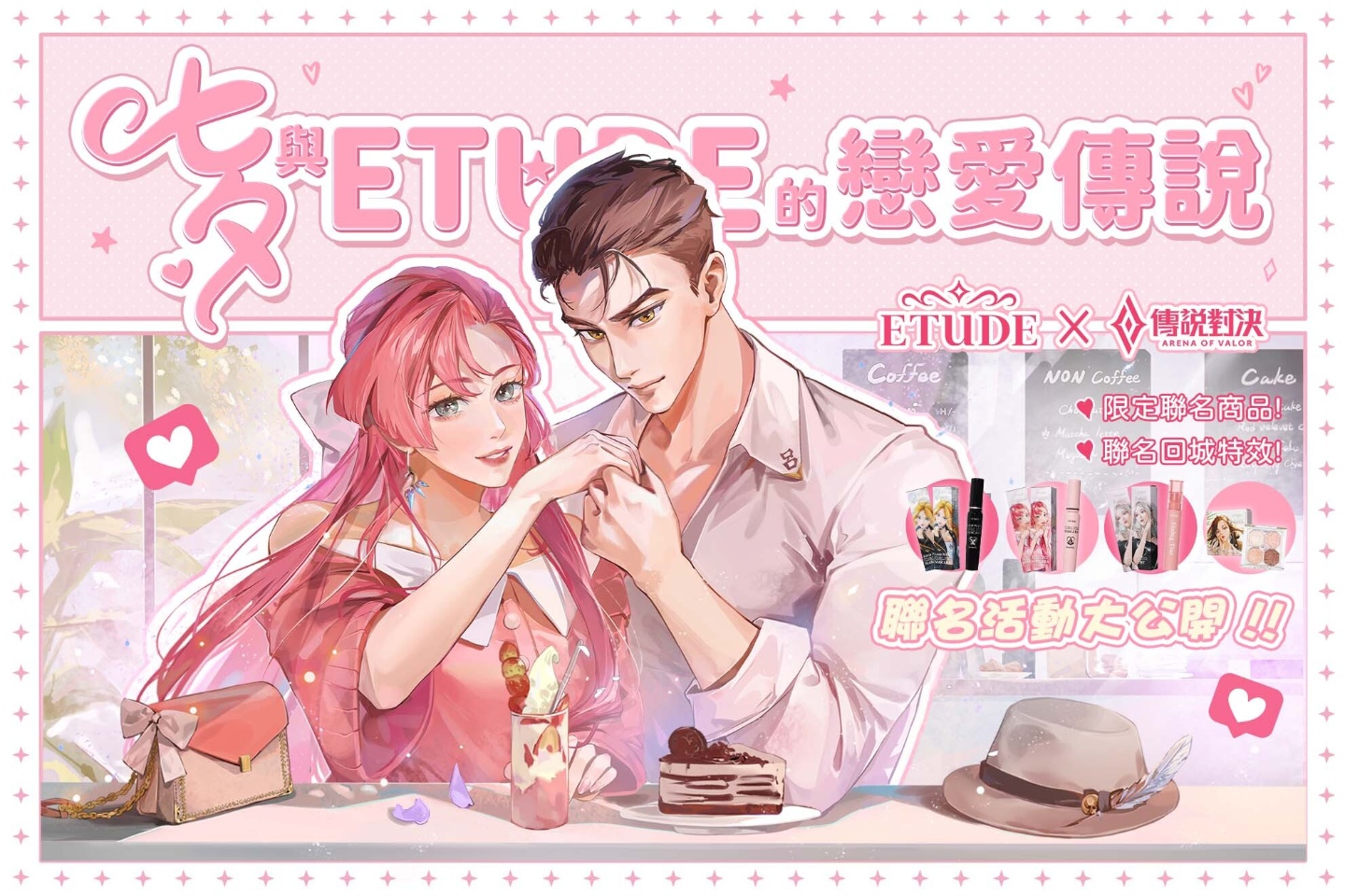 七夕限定!《Garena 传说对决》× ETUDE 联名彩妆品,一起抽抽看情侣造型吧 内容图1 潮品文-大潮社旗下实时最新热点娱乐时尚数码等新闻资讯网站! 七夕限定!《Garena 传说对决》 ETUDE 联名彩妆品,一起抽抽看情侣造型吧