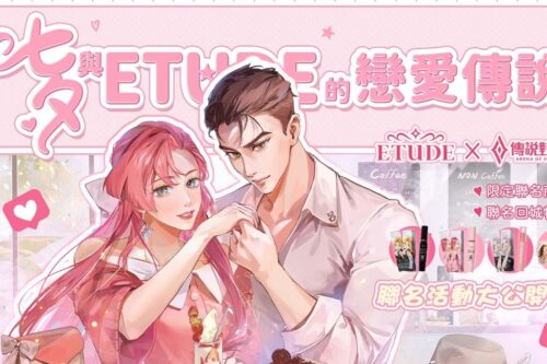 七夕限定！《Garena 传说对决》× ETUDE 联名彩妆品，一起抽抽看情侣造型吧