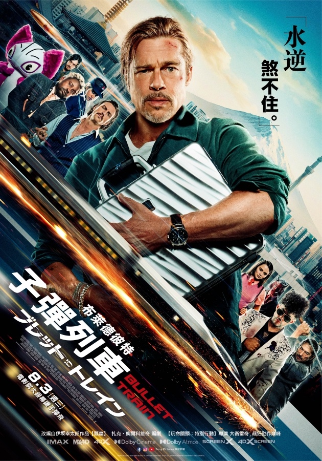 试映|布莱德彼特新作《子弹列车》无雷观影心得 精彩刺激又充满笑点!(8/3 上映) 内容图2 潮品文-大潮社旗下实时最新热点娱乐时尚数码等新闻资讯网站! 试映|布莱德彼特新作《子弹列车》无雷观影心得 精彩刺激又充满笑点!(8/3 上映)