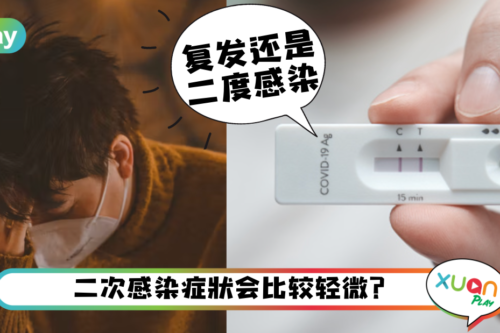 健康｜一个月内中两次新冠？那到底是“复发”还是“二度感染”？