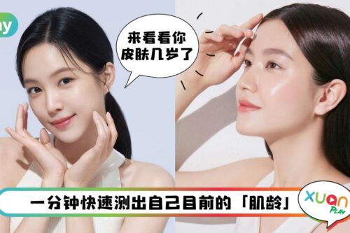 Tips I 实际年龄不等于肌肤年龄！来试看看自测你的肌龄