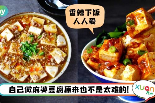 食谱 I 懒人也能轻松做出来!5个步骤完成美味的麻婆豆腐