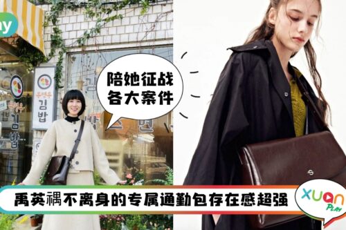 Style I “禹英禑包包”是这品牌！6集都坚持背同一款