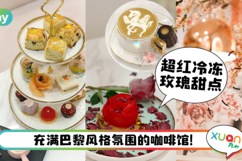 美食|浪漫系下午茶推荐,处处让人心花怒放的La Vie De Rêve