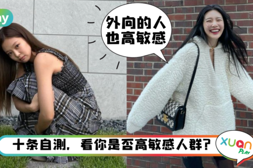 生活｜你不是“多多耶”而是高度敏感，到底什么是高敏感人群？