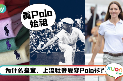 Style｜Polo不是牌子名？Ralph Lauren的Polo才是最正宗？