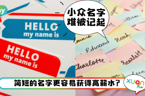 生活｜现在改名还来得及？盘点外媒调查10大高薪英文名字