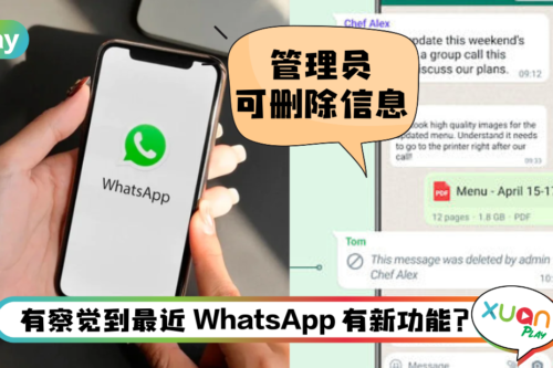 News I 在WhatsApp群组发言要谨慎！管理员可以删除成员无厘头信息！