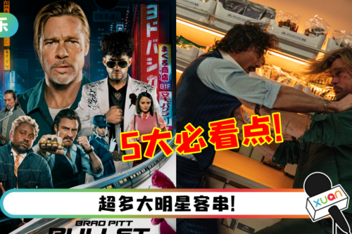 盘点今年最强黑马电影《Bullet Train》5大必看点！18禁尺度超疯狂