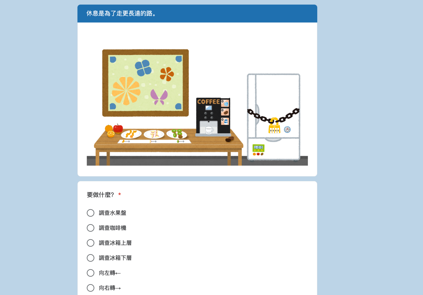 又有新表单可以玩!噗浪网友制作‘ 我想下班了 ’密室逃脱游戏 顺利逃出办公室才能回家 内容图3 潮品文-大潮社旗下实时最新热点娱乐时尚数码等新闻资讯网站! 又有新表单可以玩!噗浪网友制作‘ 我想下班了 ’密室逃脱游戏 顺利逃出办公室才能回家