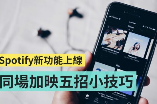 Spotify 终于把播放清单中的‘ 随机播放键 ’独立出来了！同场加映：听音乐五招小技巧你都会了吗？