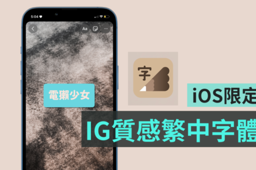 Instagram 限动预设字体太无聊？繁中美字 App‘ 下笔 ’使用方式（iOS 限定）
