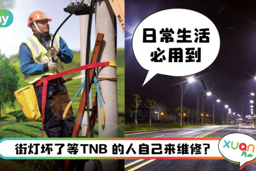 Tips I 住宅区街灯坏了袖手旁观？学下这两招把TNB找来维修！