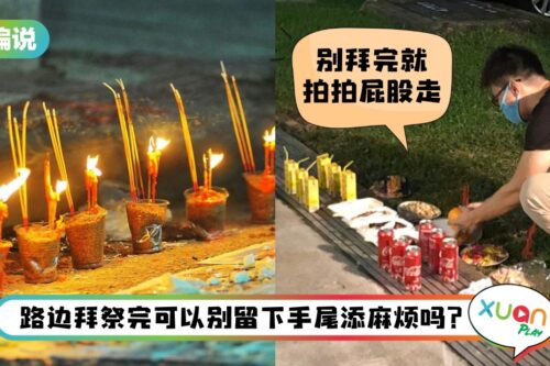 【小编说】鬼月拜拜是习俗，但能否拜完顺手收拾清理一下？（by 精致小猪）