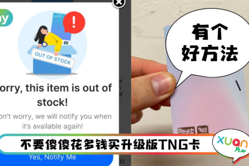 Tips I 一直买不到升级版TNG卡？网友传授一招免费获得TNG新卡！