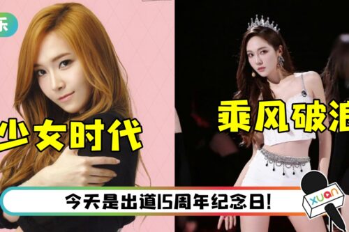 奇妙的缘分！ Jessica两次成团出道…日期都在同一天