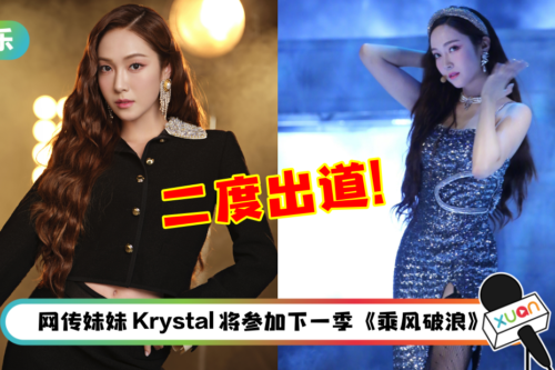 Jessica郑秀妍凭《乘风破浪》二度出道！韩网友骂翻：怎么变成这样