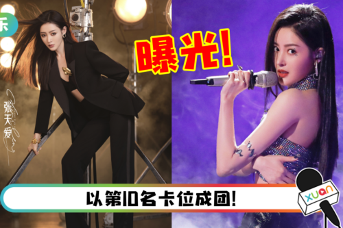 张天爱曾因3次改年龄遭吐槽！《乘风破浪》成团夜终于曝光真实年龄